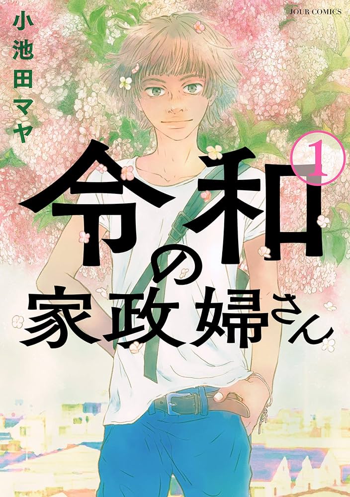 小池田マヤ　直筆イラストサイン本「波飛沫せし家政婦さん」 小池田マヤ 直筆イラストサイン本「波飛沫せし家政婦さん」